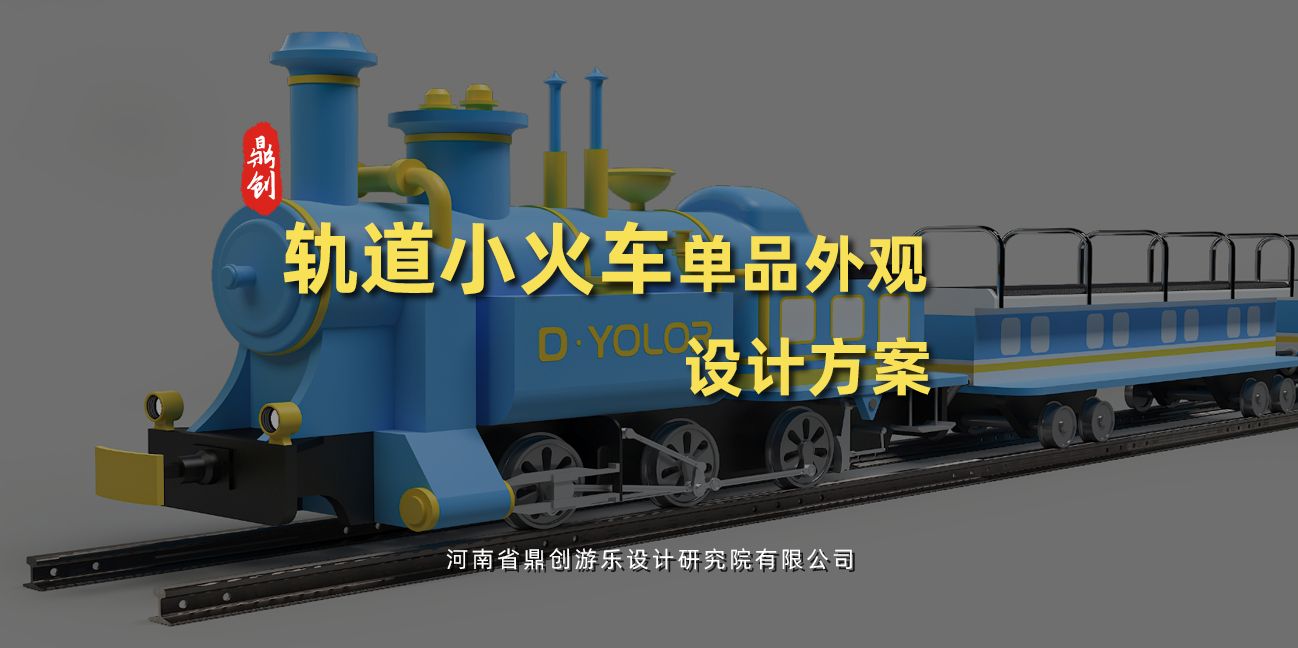 轨道小火车单品外观规划设计